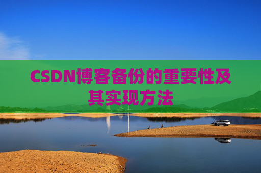 CSDN博客备份的重要性及其实现方法