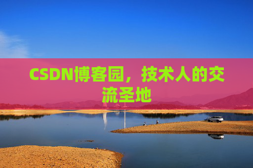 CSDN博客园,技术人的交流圣地 CSDN博客园,技术人的交流圣地